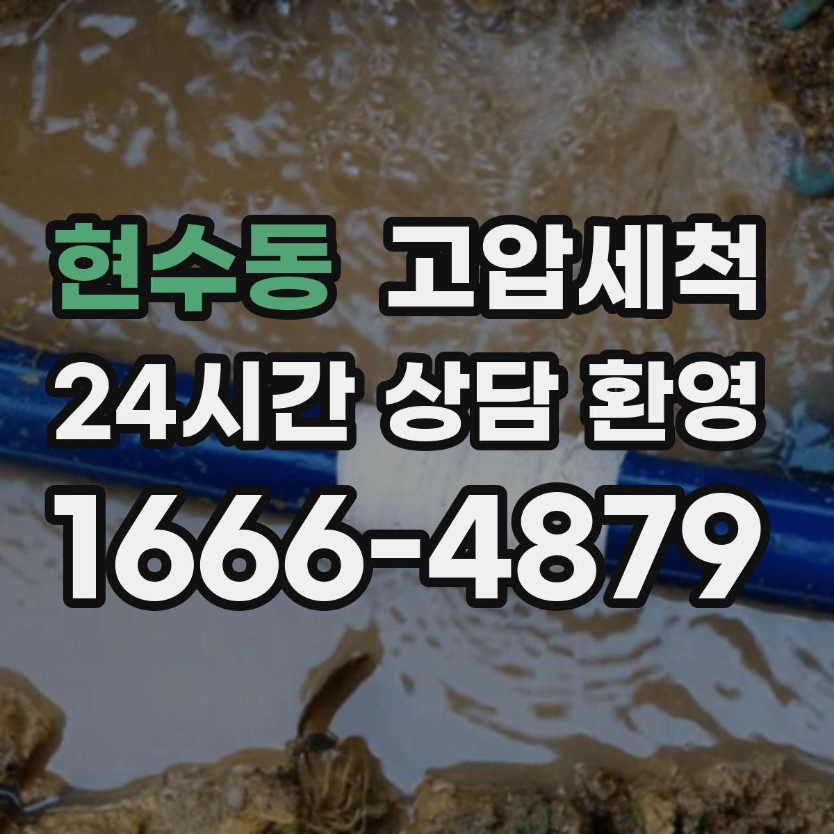 현수동 고압세척 물길을 바로 세우는 기술