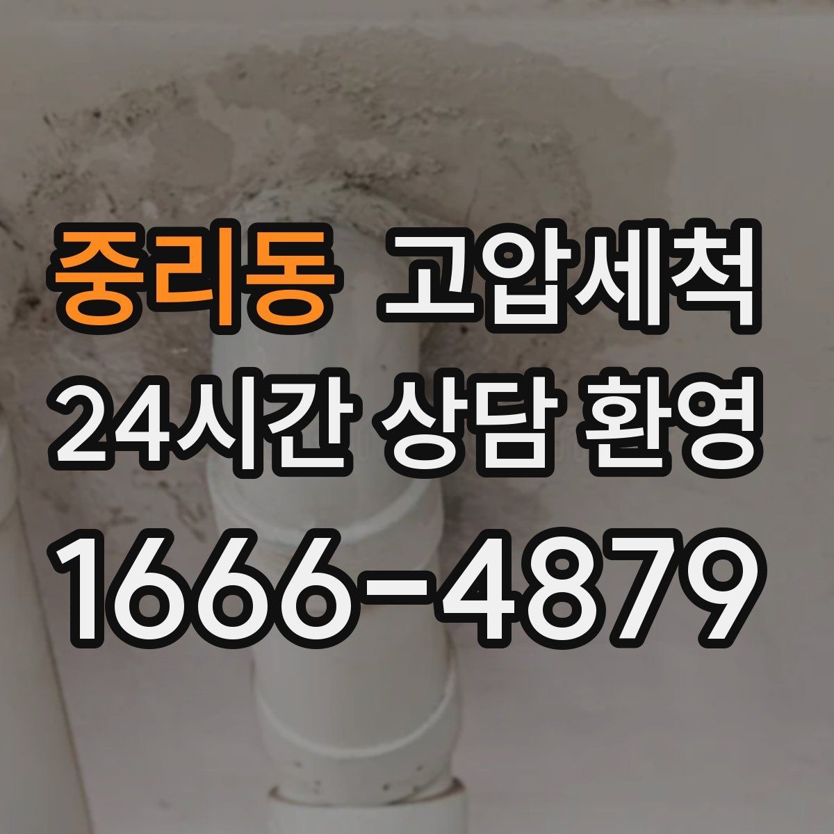 중리동 고압세척 싱크대 배관 청소 주방·세탁실 동시 케어