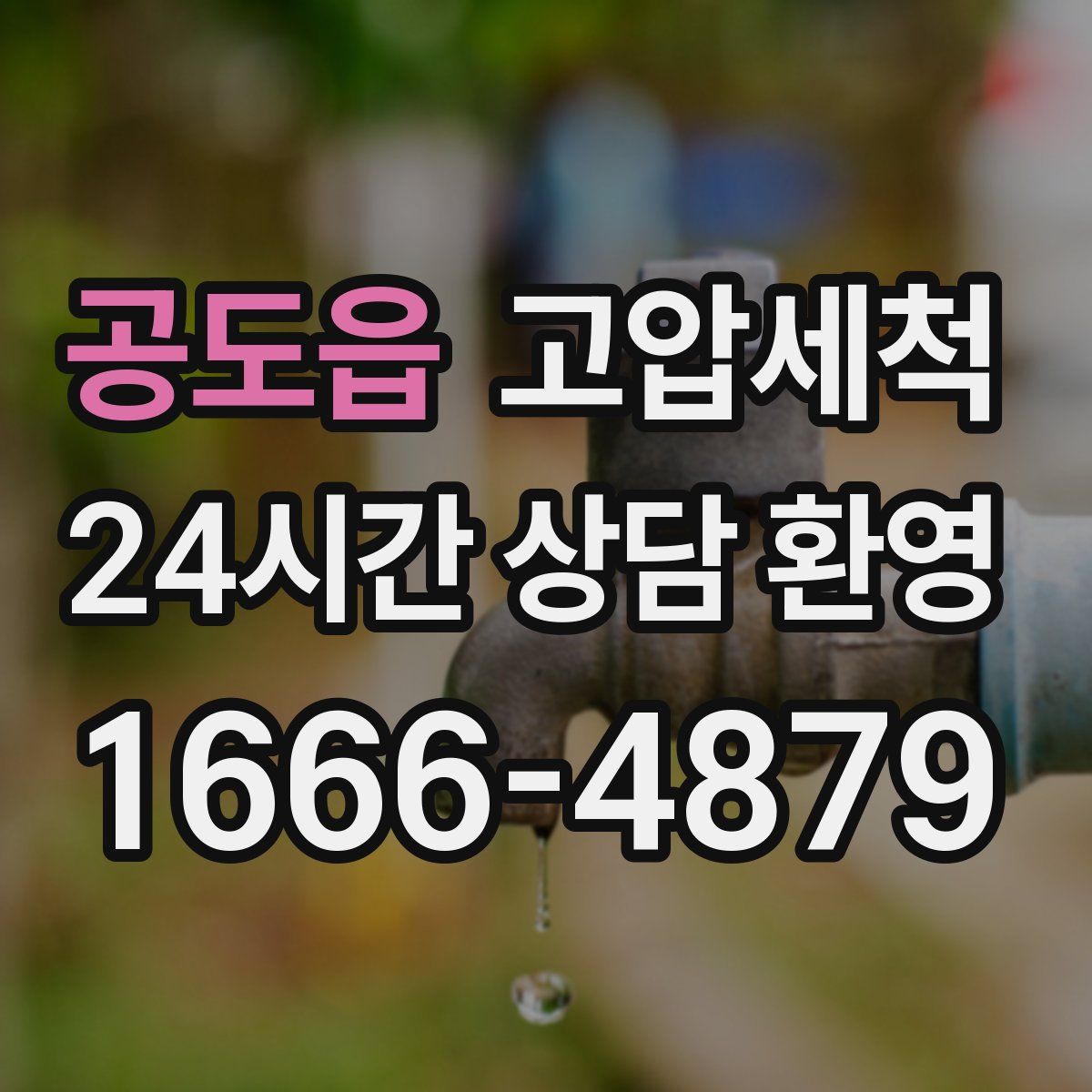 공도읍 고압세척