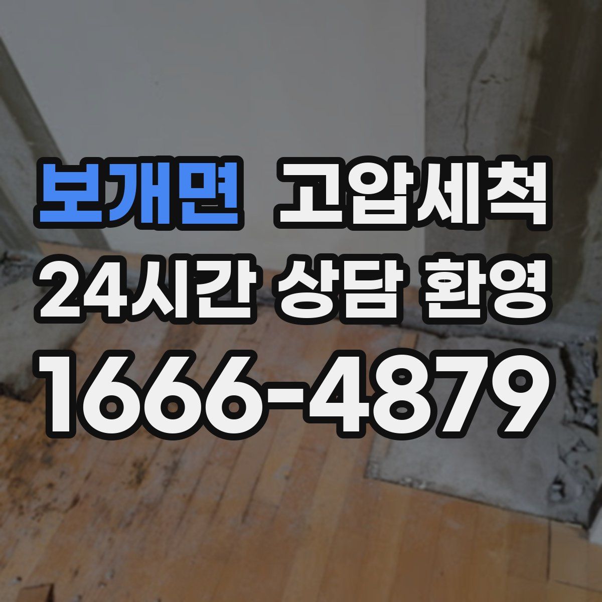 보개면 고압세척