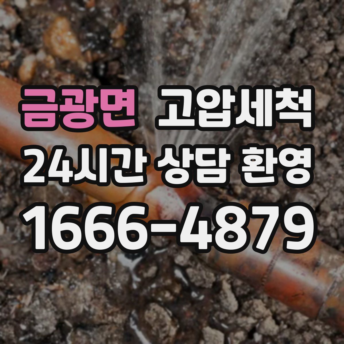 금광면 고압세척