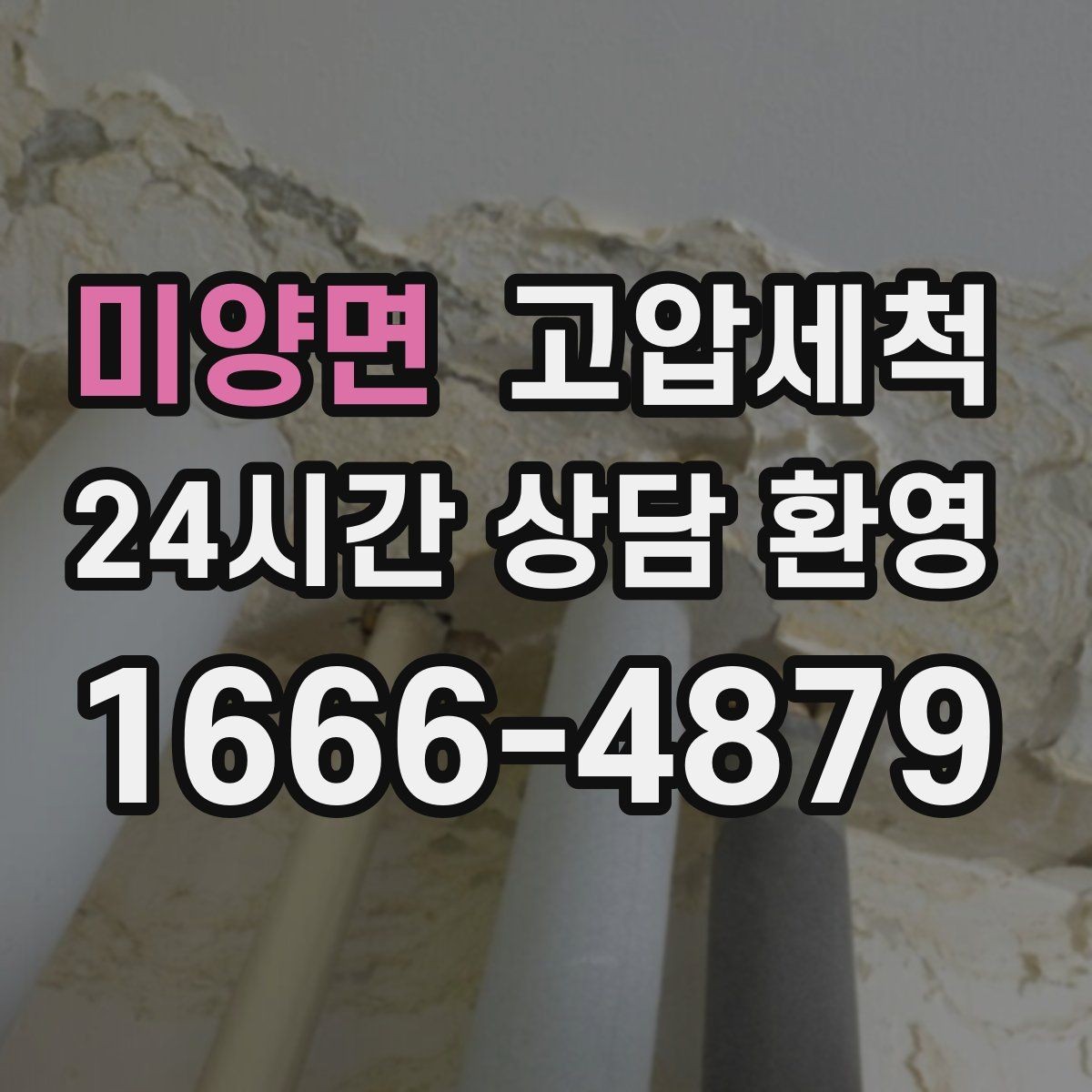 미양면 고압세척 수도 배관 청소 장기 유지관리 플랜