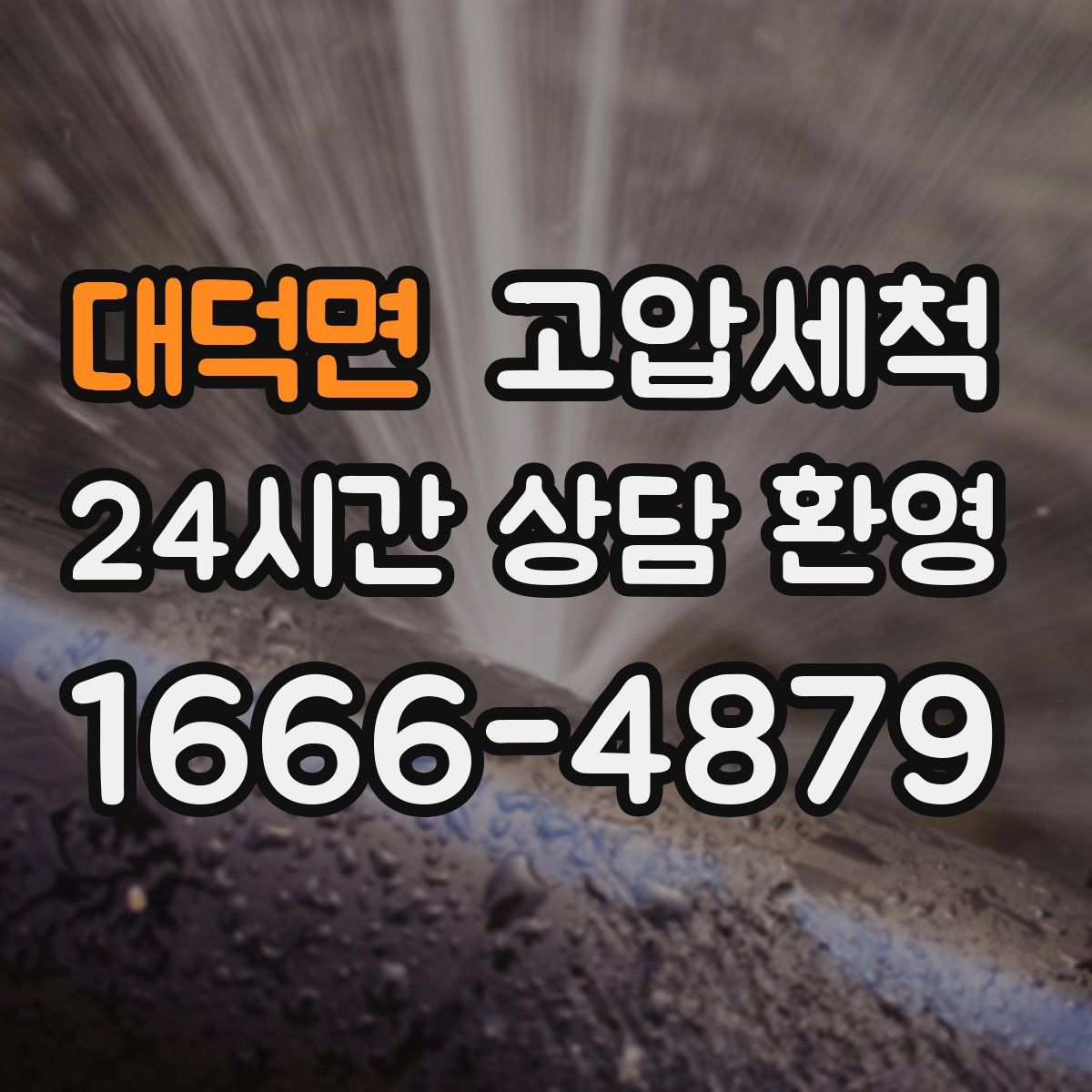 대덕면 고압세척