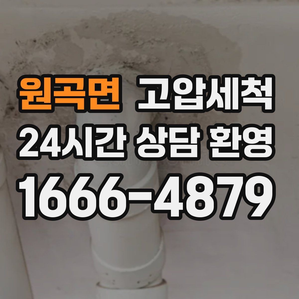 원곡면 고압세척 하수구 막힘 민원 다발 구역 집중 정비