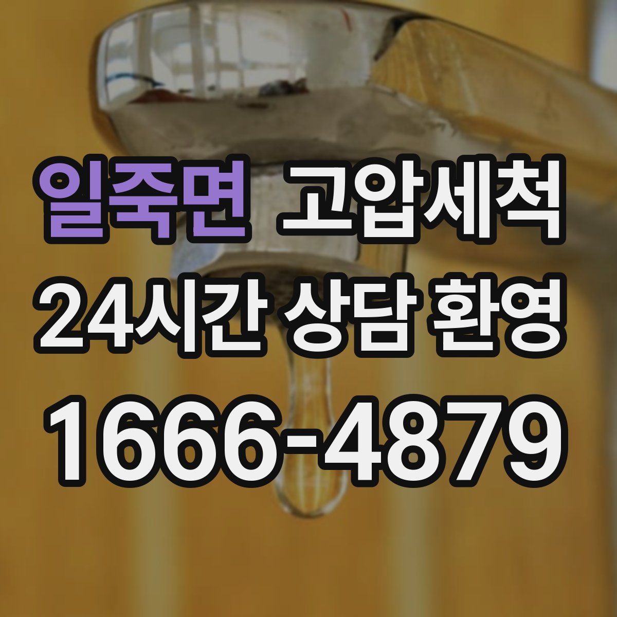 일죽면 고압세척