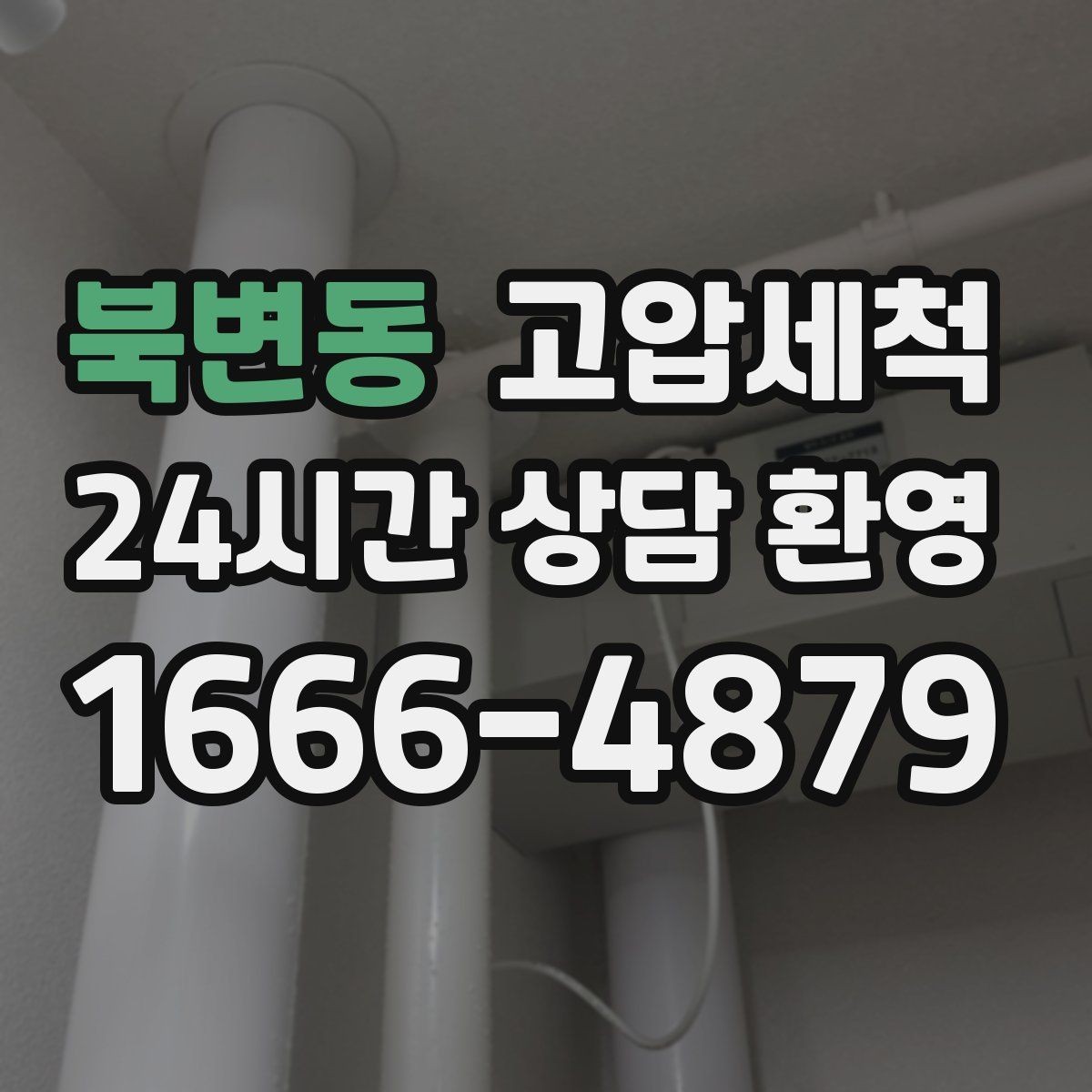 북변동 고압세척 공용 라인부터 꼼꼼 점검