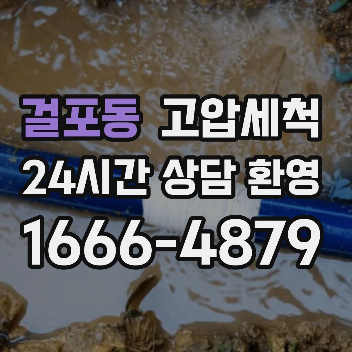 걸포동 고압세척 하수구 막힘 긴급 복구, 재발생 방지까지