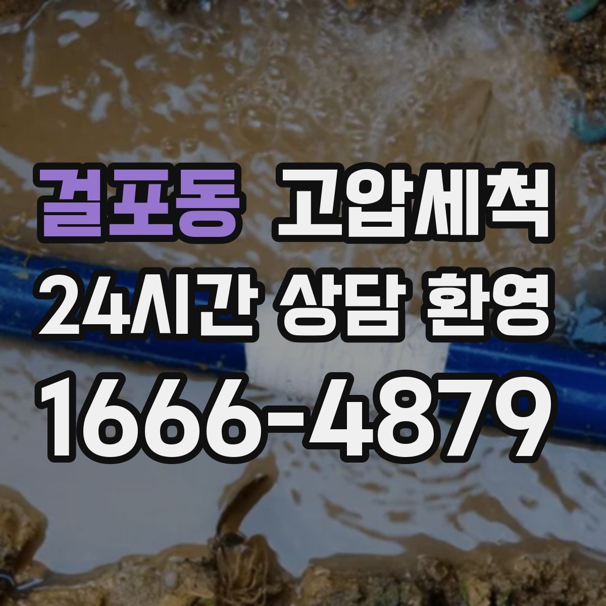 걸포동 고압세척