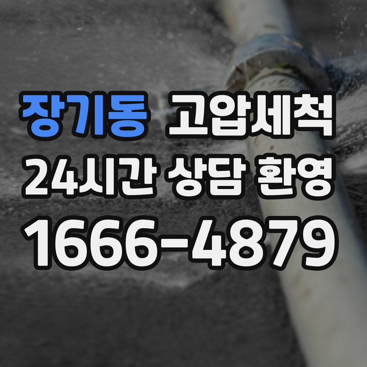 장기동 고압세척