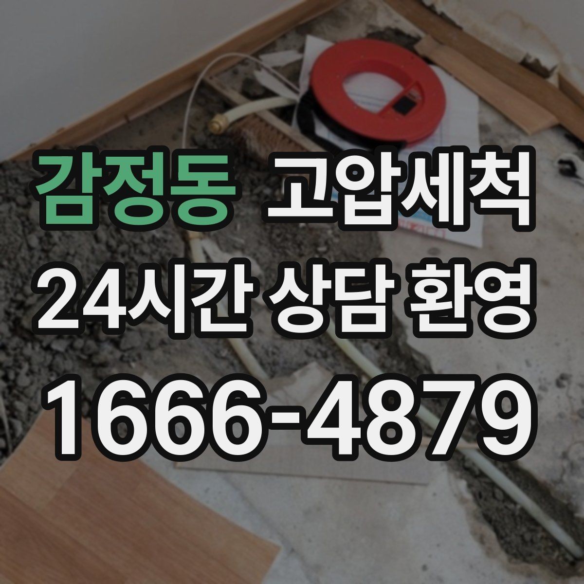 감정동 고압세척 수도 배관 청소 급탕 온도 편차 개선