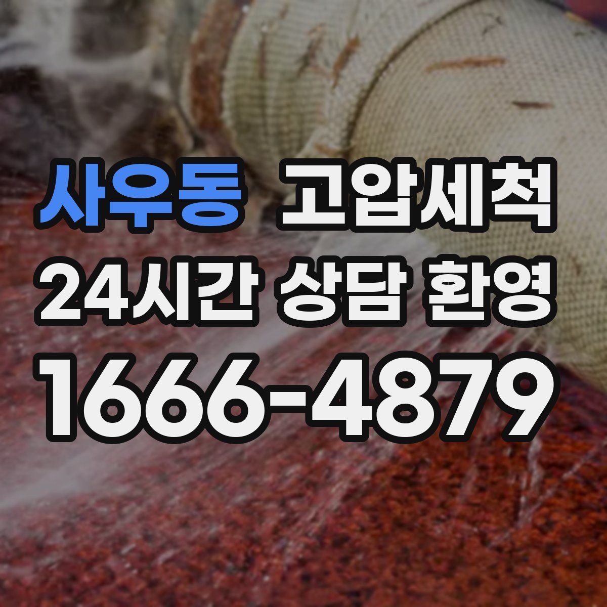 사우동 고압세척