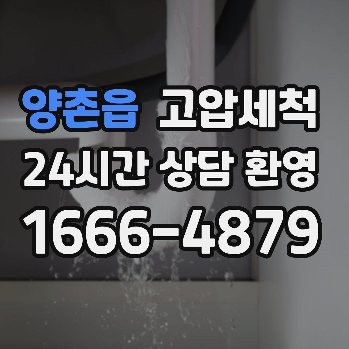 양촌읍 고압세척 하수구 배관 청소 집합배관 전구간 정리