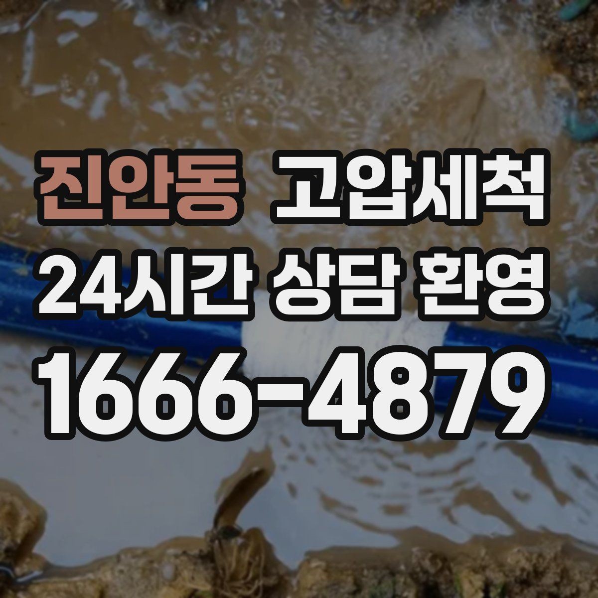 진안동 고압세척 화장실 하수구 냄새 변기 실리콘 점검