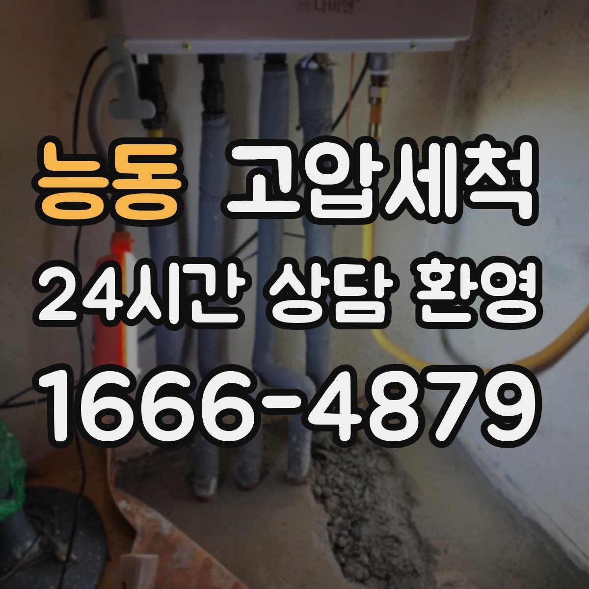 능동 고압세척 수전 이물질 말끔 클리어