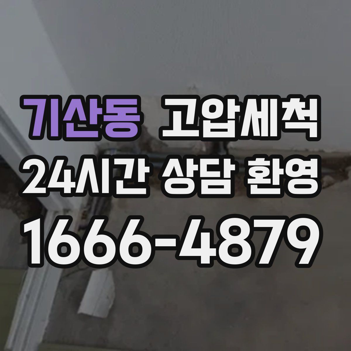 기산동 고압세척