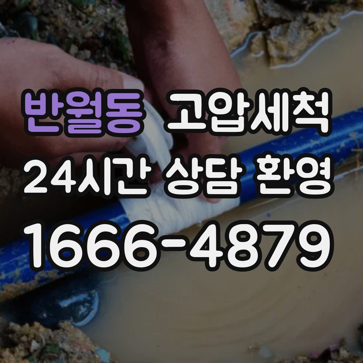 반월동 고압세척 하수구 냄새 차단 공실·입주 전 베이스