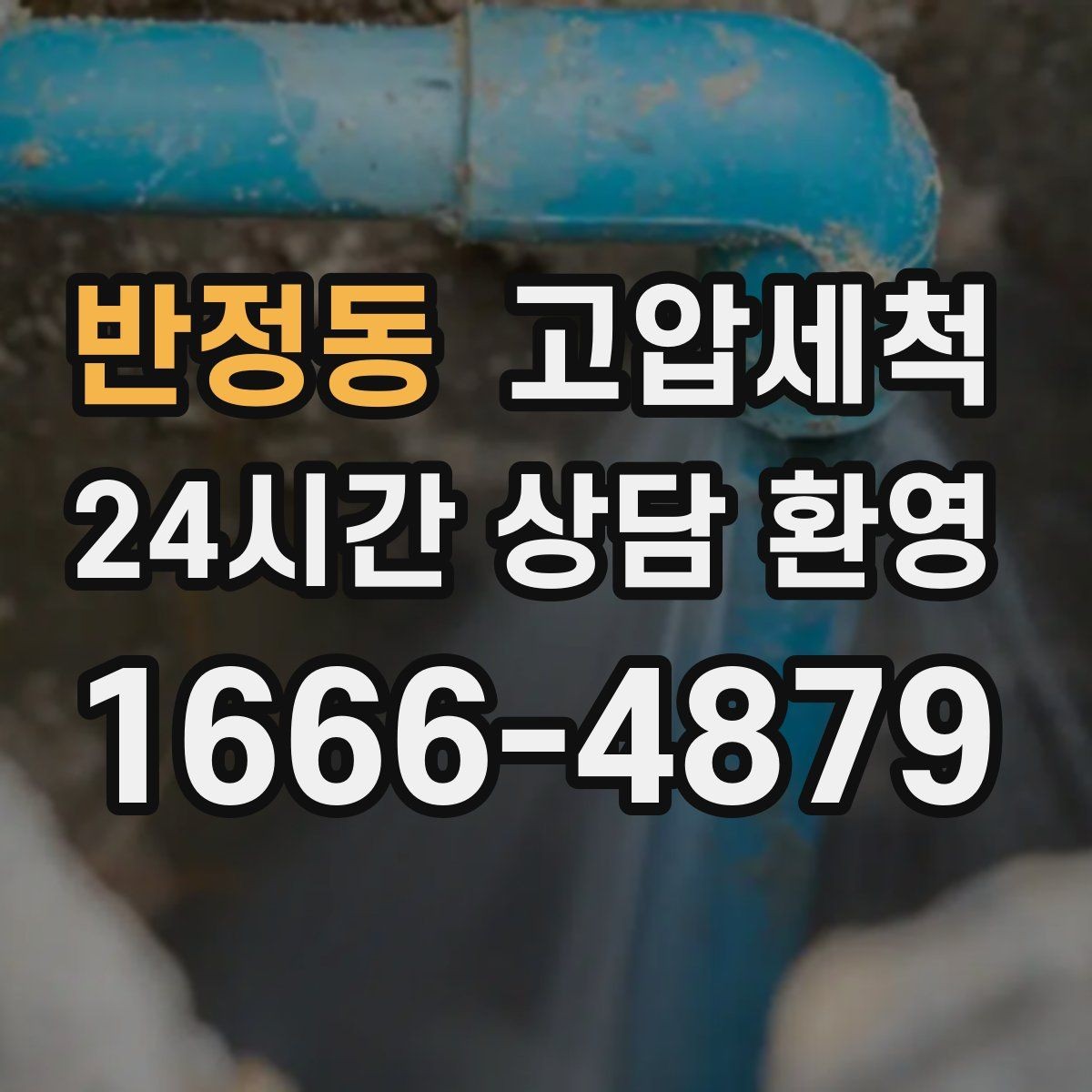 반정동 고압세척 하수구 냄새 제거 야간 생활불편 해소
