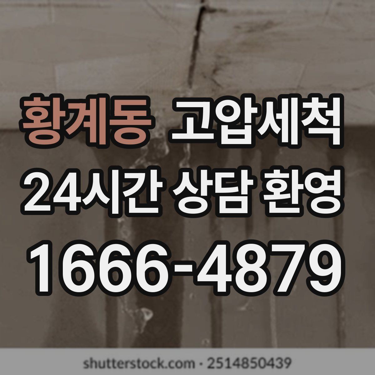 황계동 고압세척 수도 배관 청소 노후 전환 전 점검