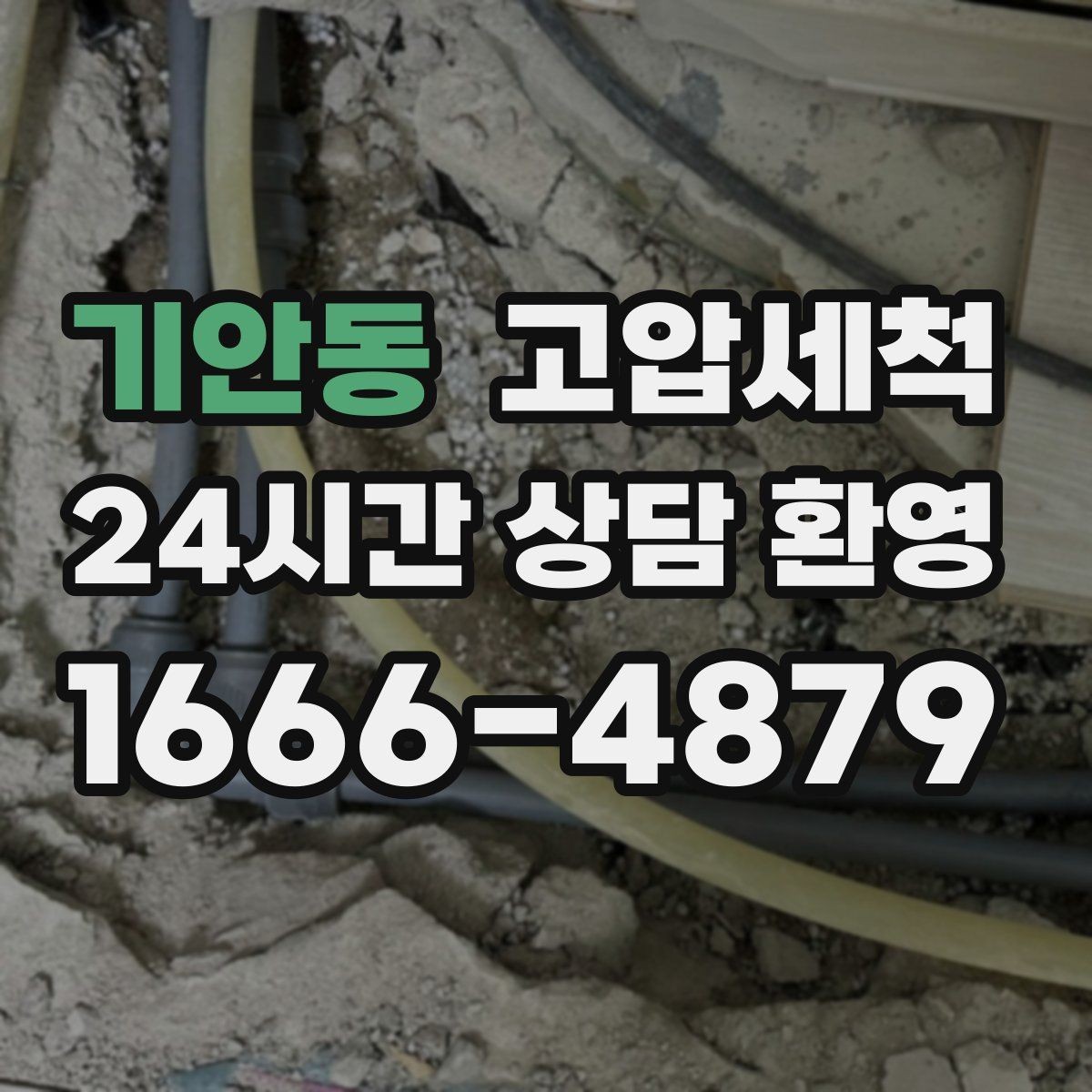 기안동 고압세척 배수 속도 바로 세우는 날