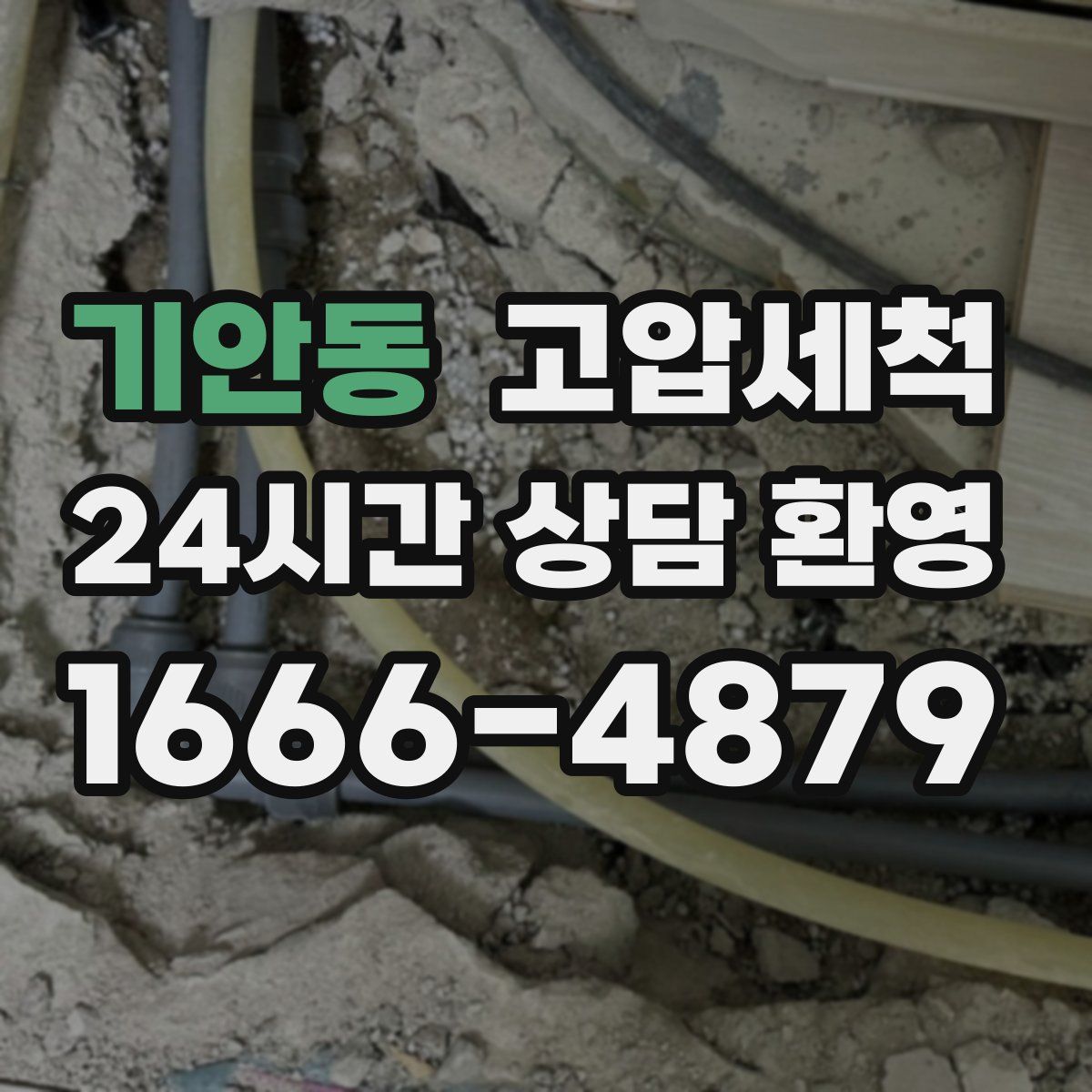 기안동 고압세척