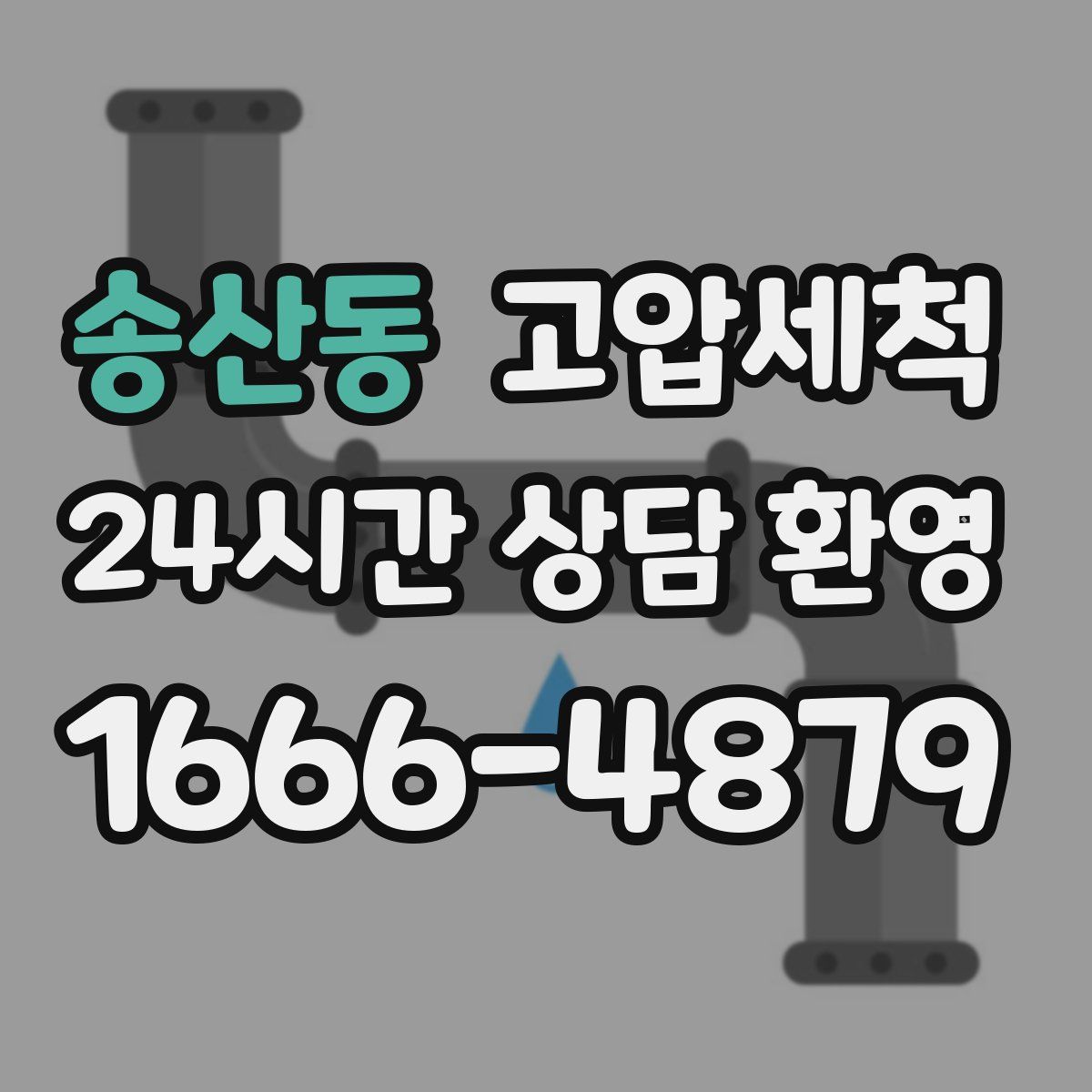 송산동 고압세척