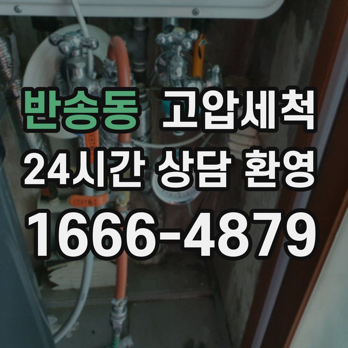 반송동 고압세척