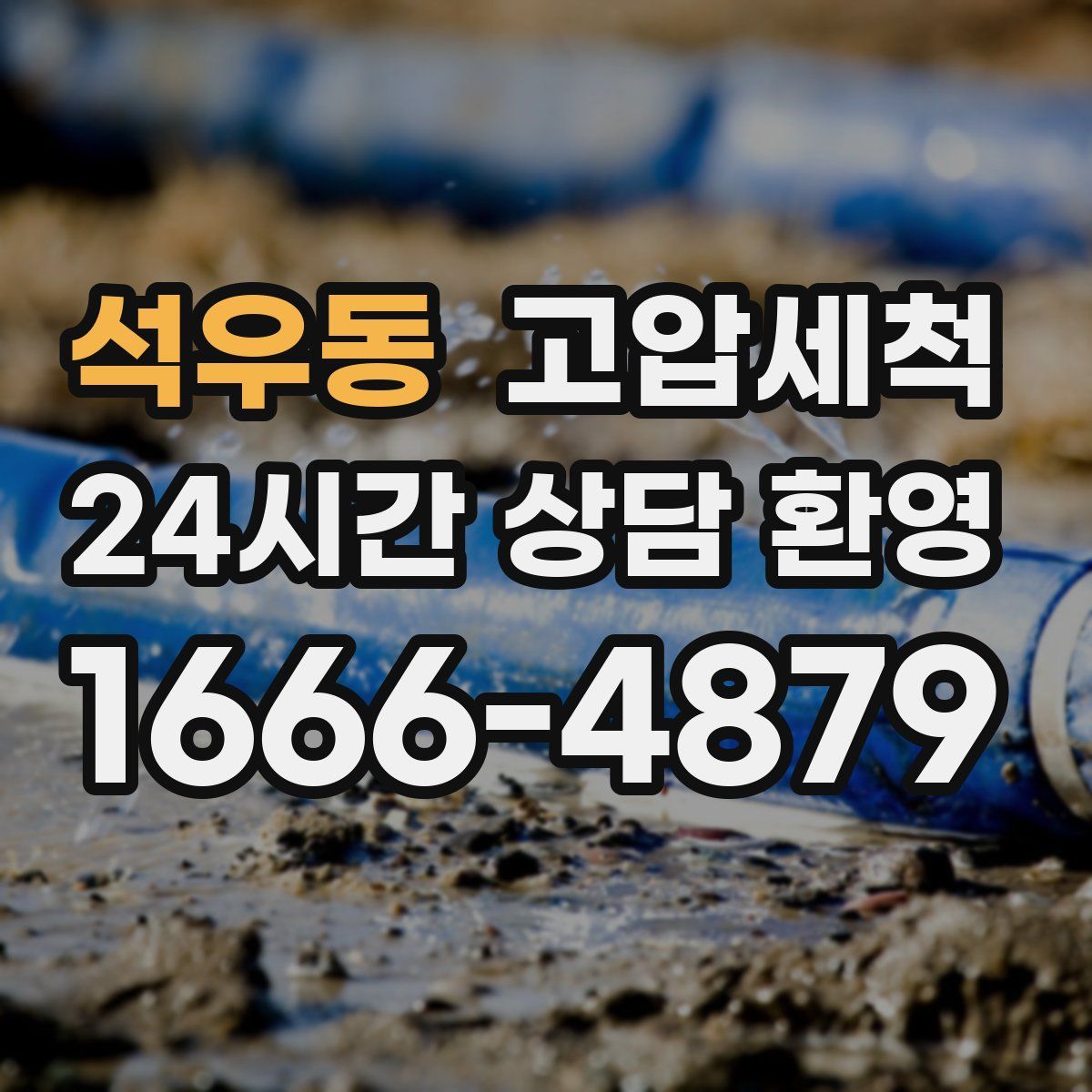 석우동 고압세척