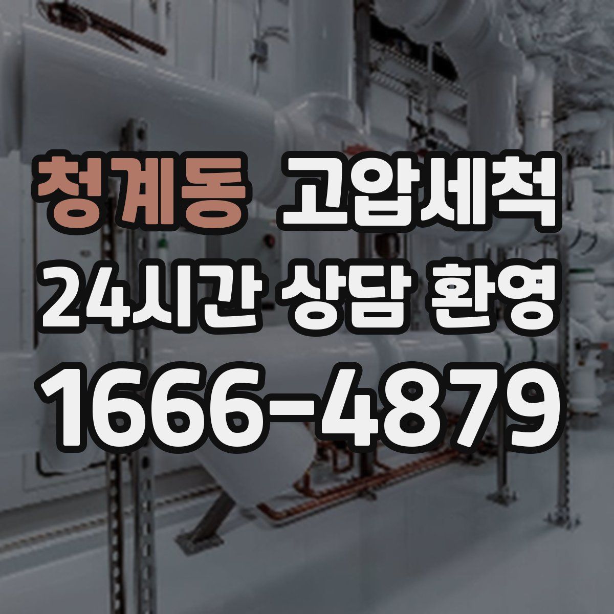 청계동 고압세척