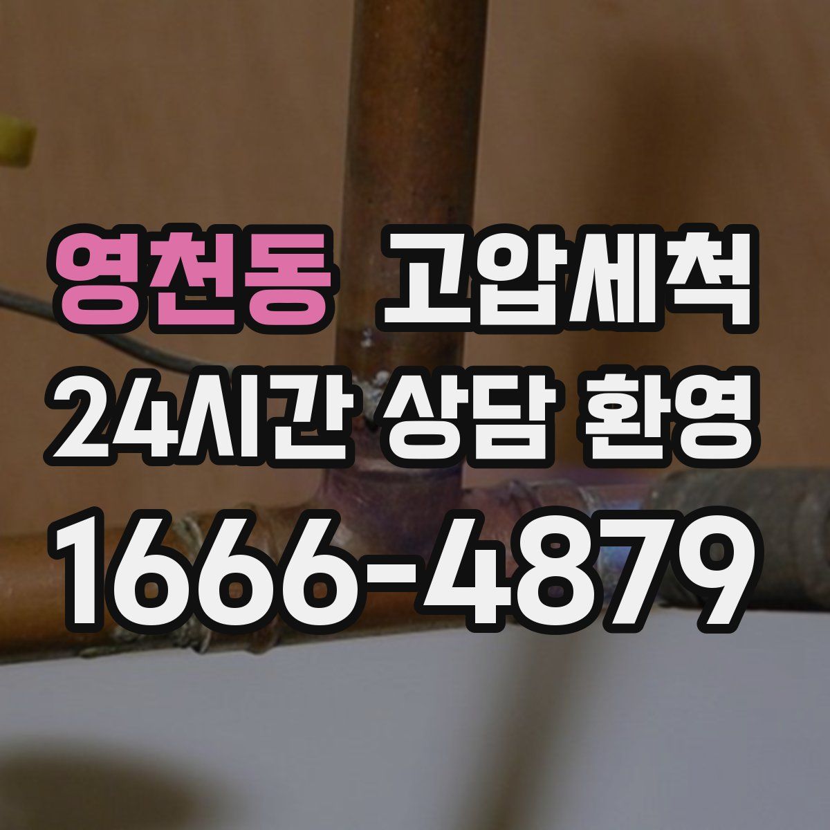 영천동 고압세척