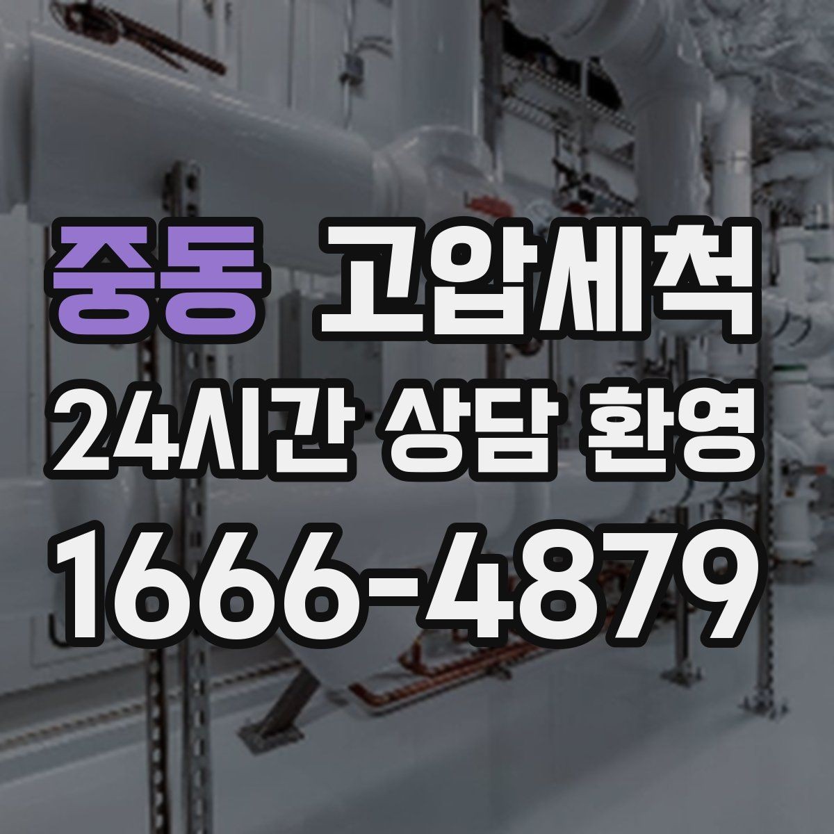 중동 고압세척 점포 오픈 전 배수 라인 점검