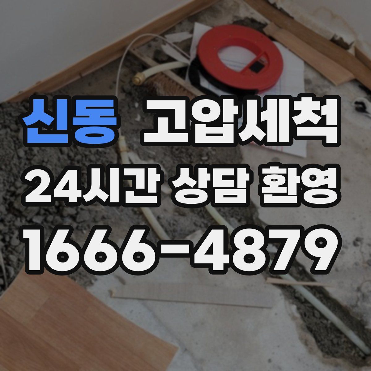 신동 고압세척