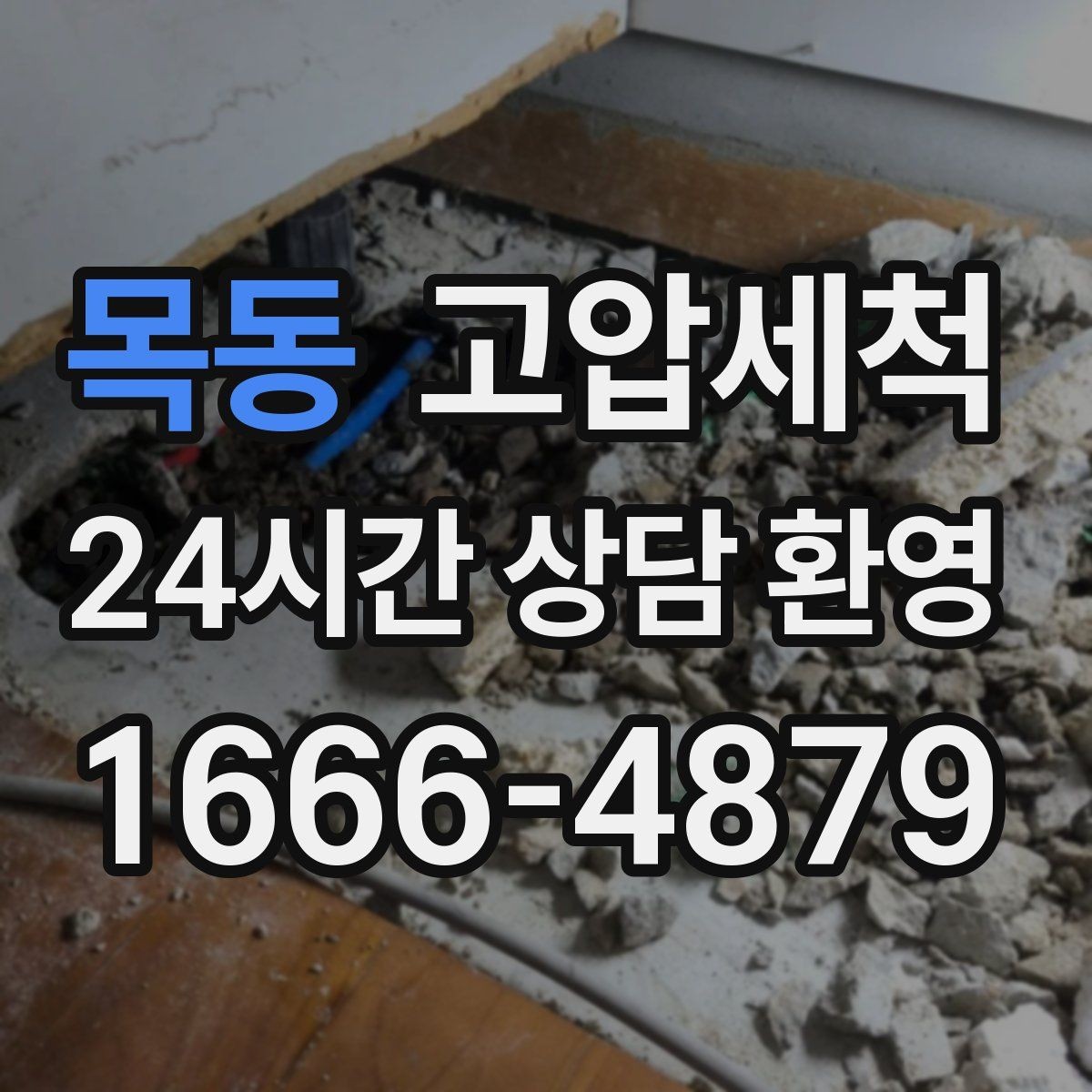 목동 고압세척 생활을 바꾸는 작은 결심