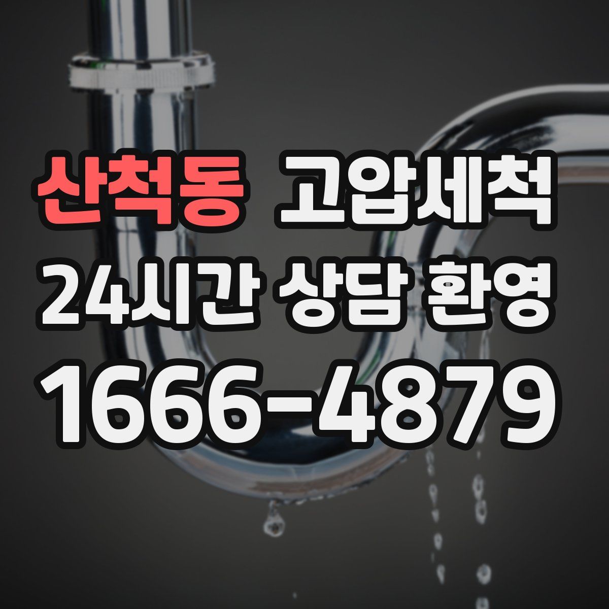 산척동 고압세척