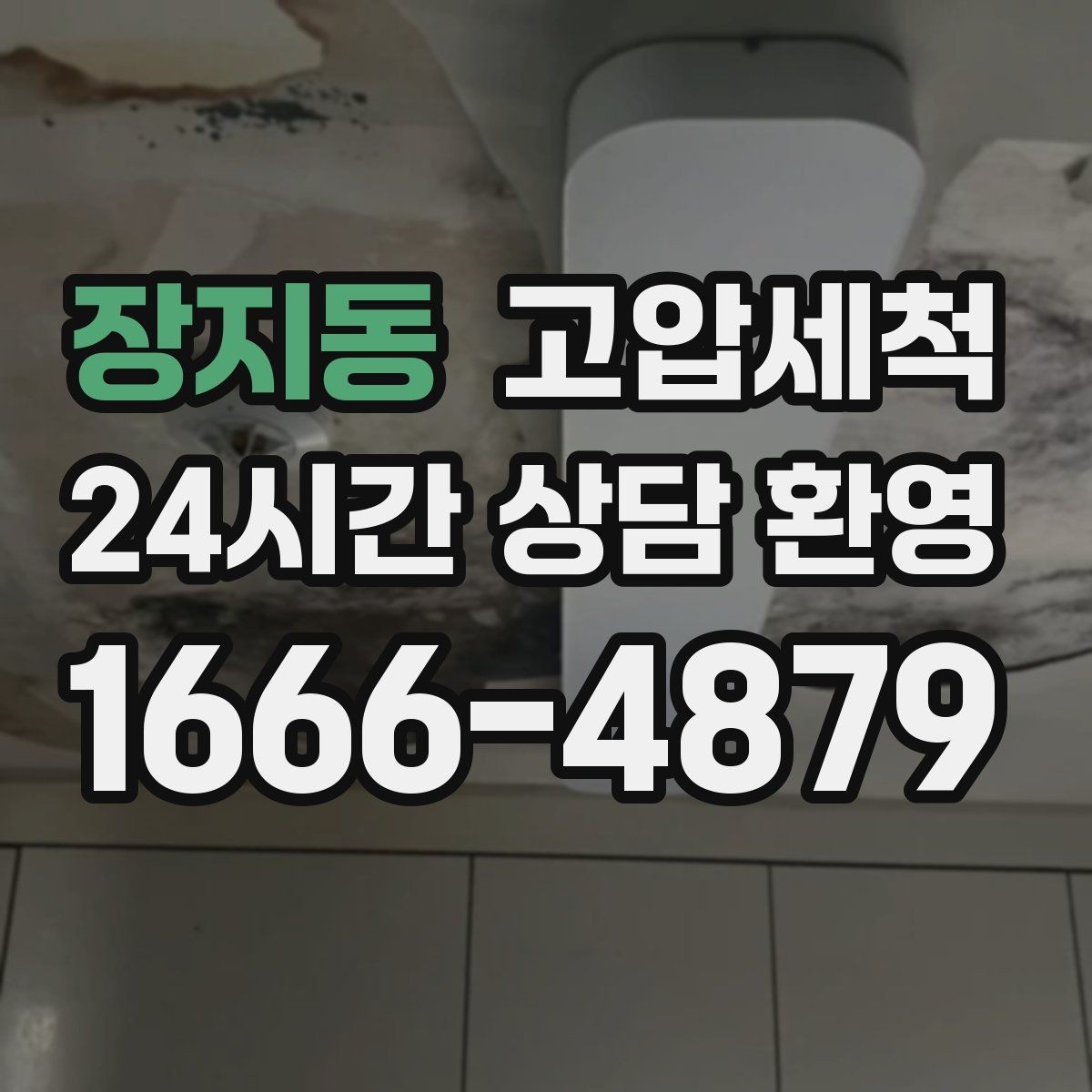 장지동 고압세척 하수구 배관 청소 상가·사무실 라인업