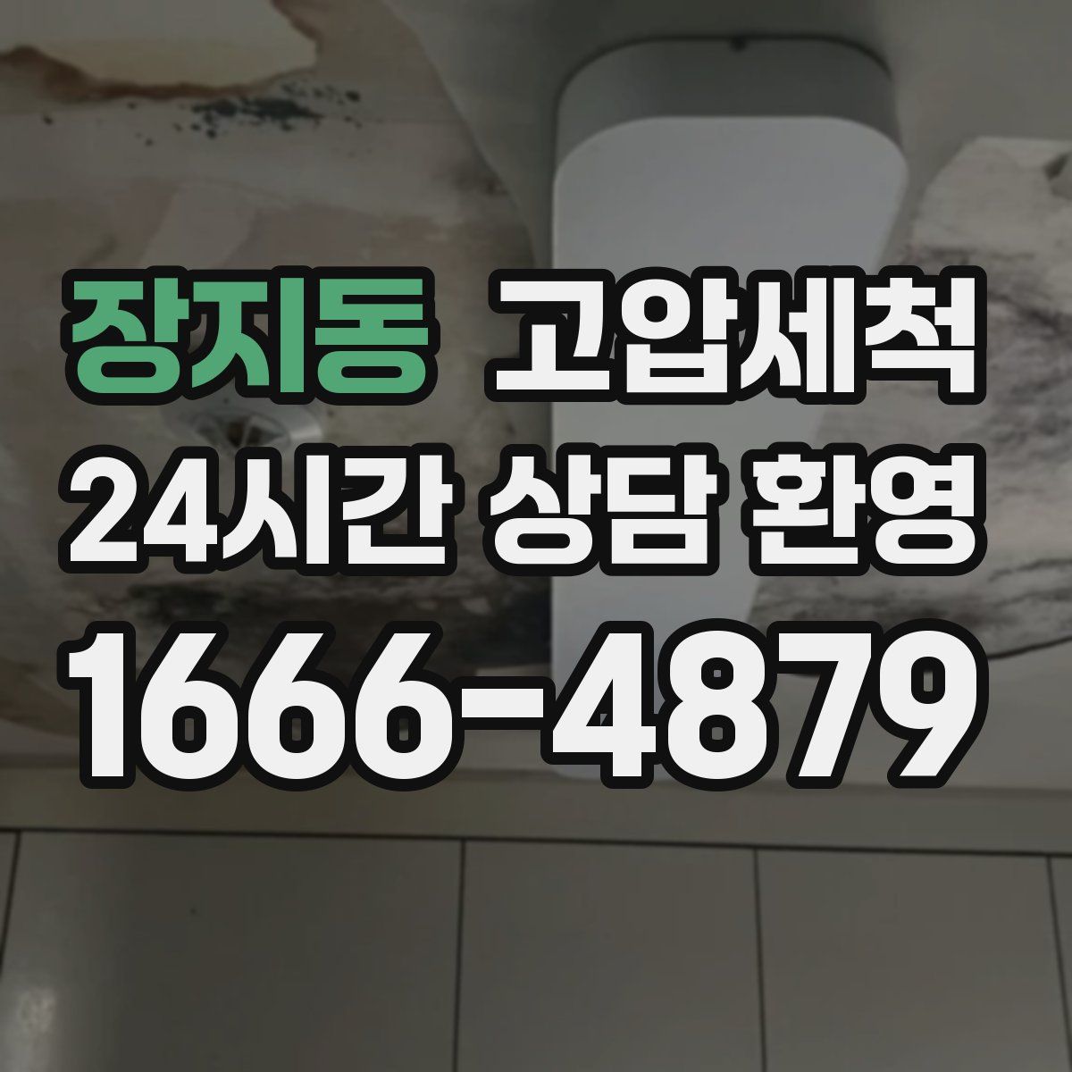 장지동 고압세척