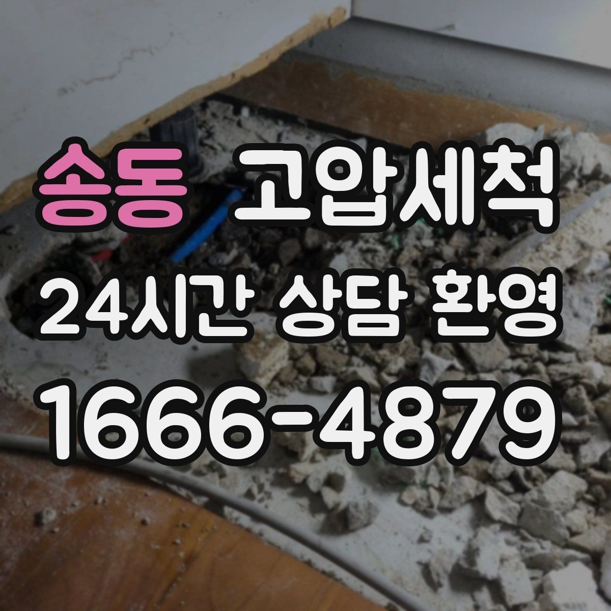 송동 고압세척 화장실 하수구 냄새 민원 발생 전 차단