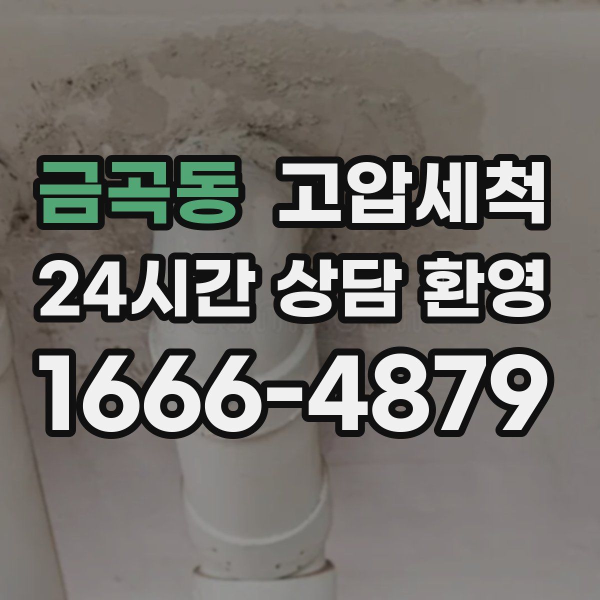 금곡동 고압세척