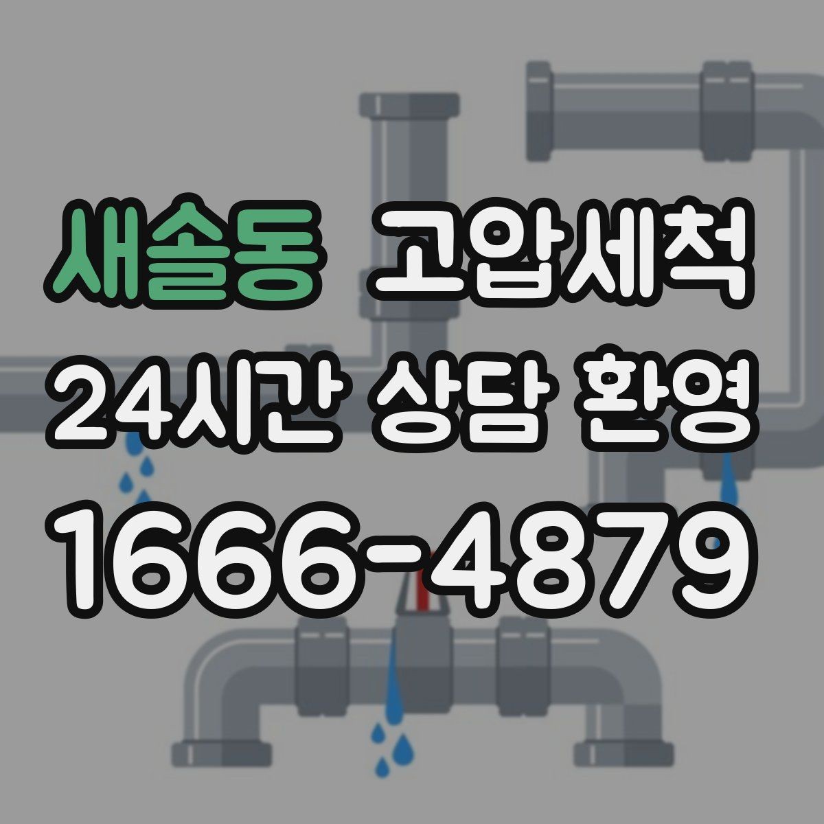 새솔동 고압세척 하수구 냄새 제거 비 오는 날 솔루션