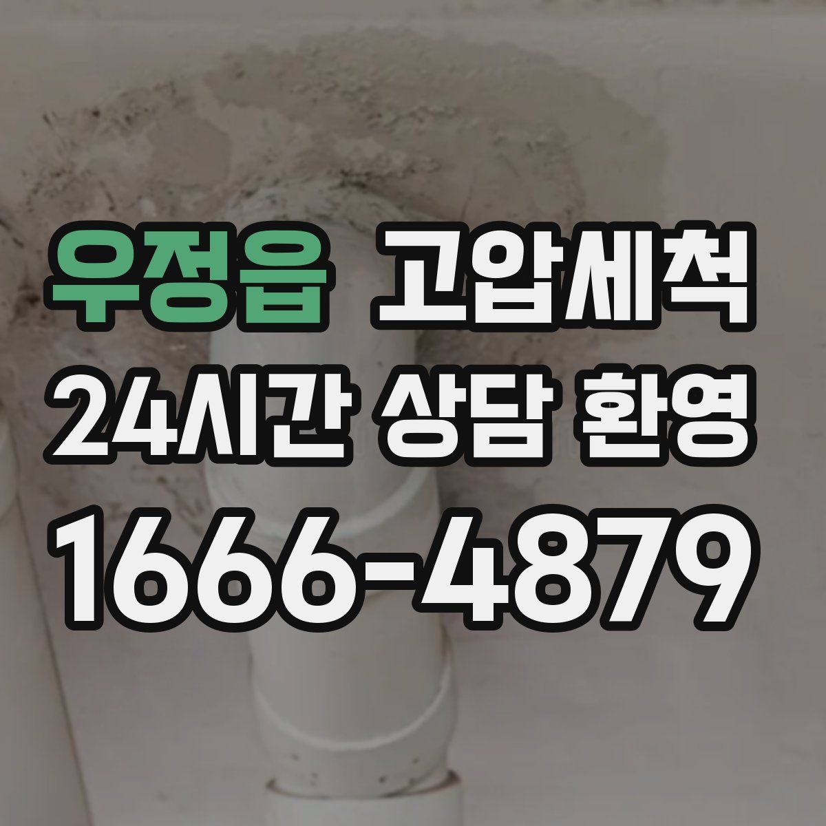 우정읍 고압세척