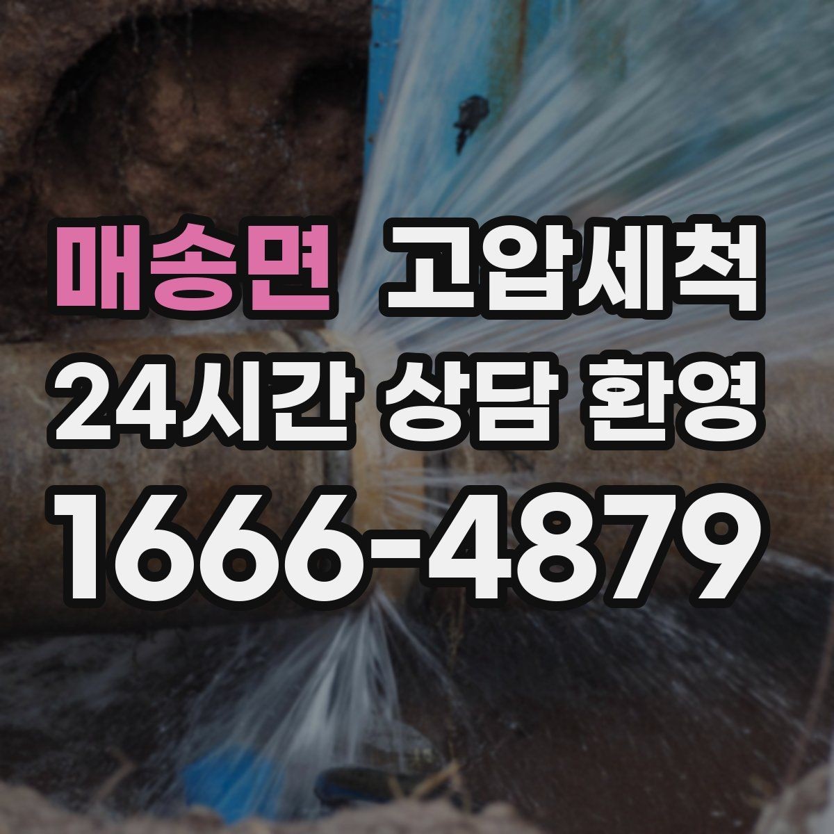 매송면 고압세척 싱크대 배관 청소 가족 건강 지키기