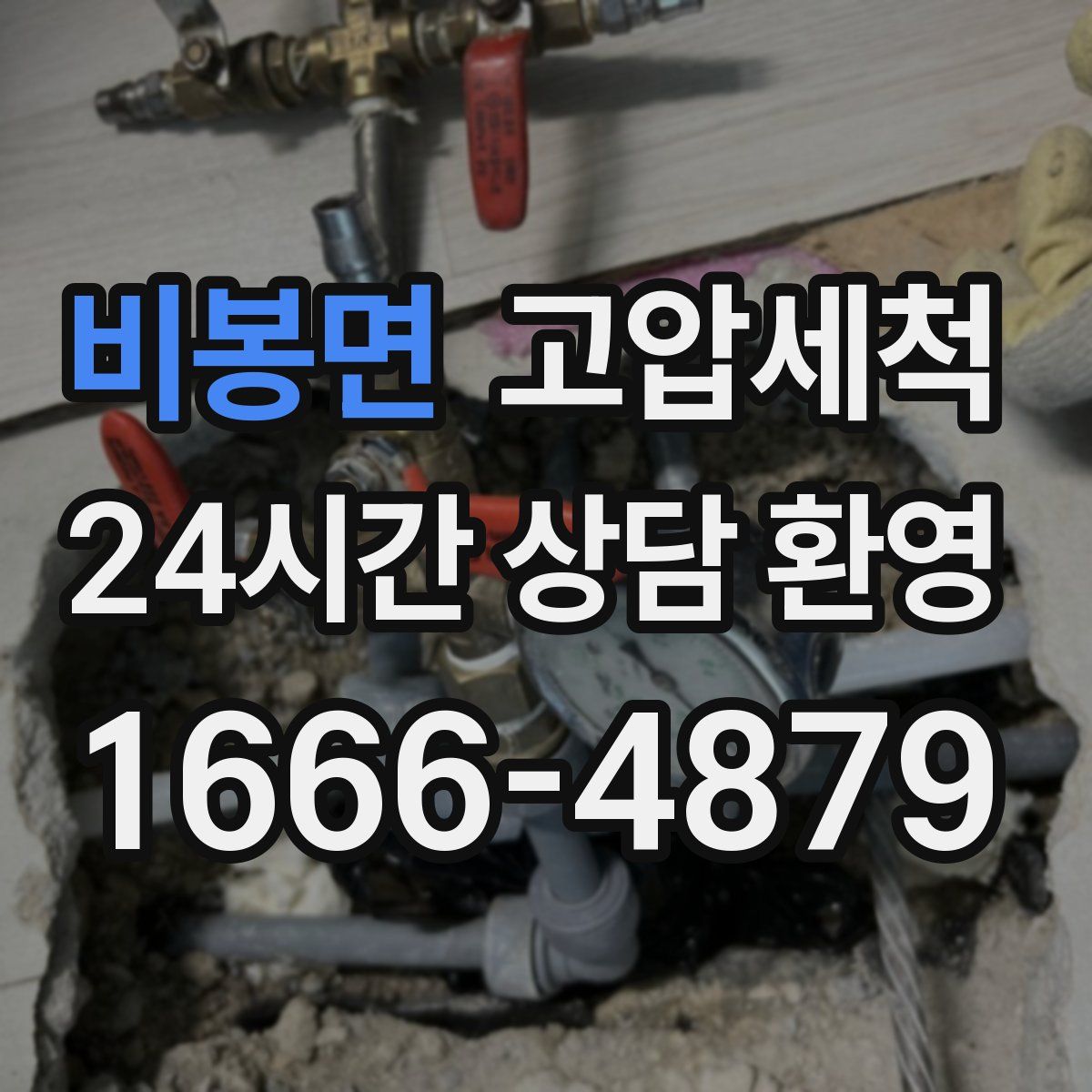 비봉면 고압세척