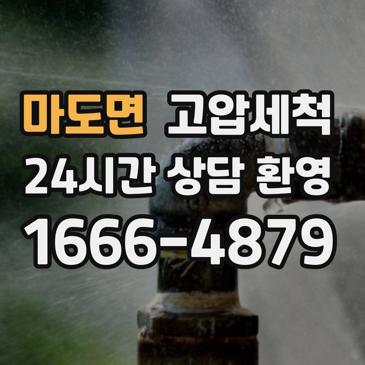마도면 고압세척 싱크대 배관 청소 입주·집들이 전 점검