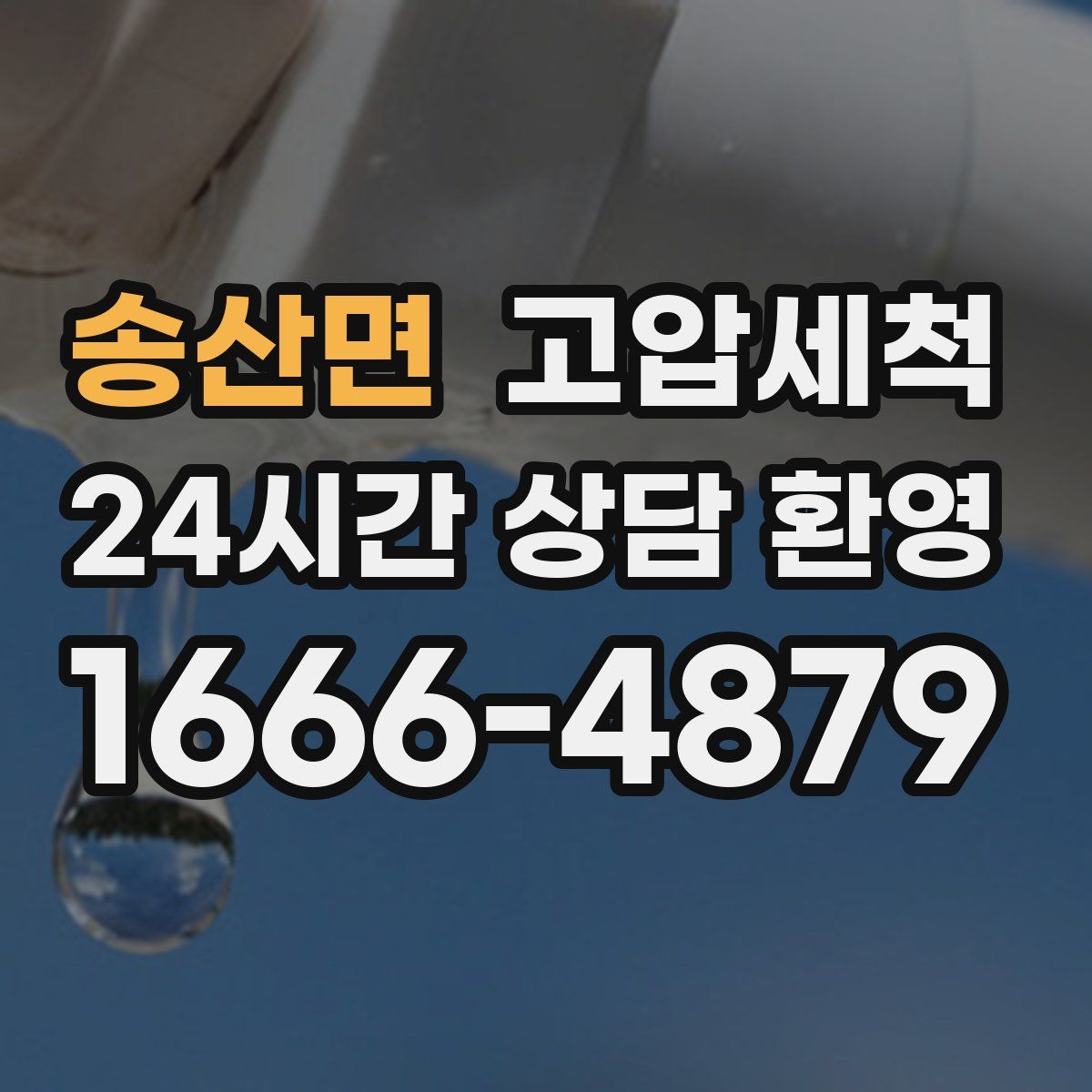 송산면 고압세척