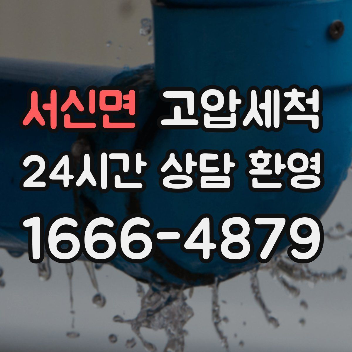 서신면 고압세척