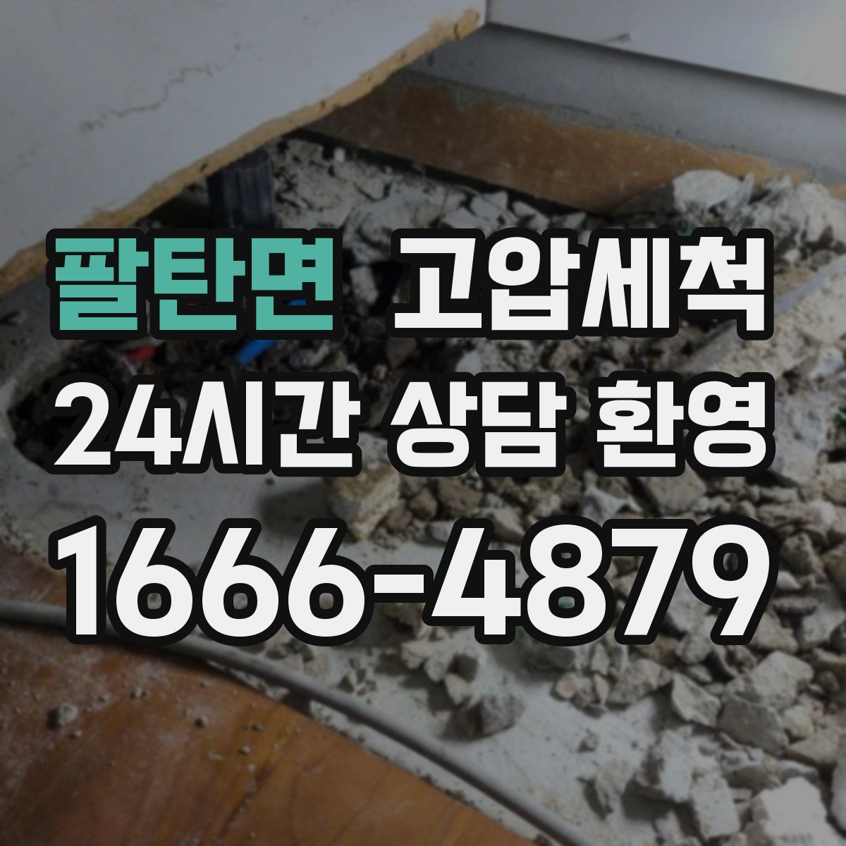 팔탄면 고압세척