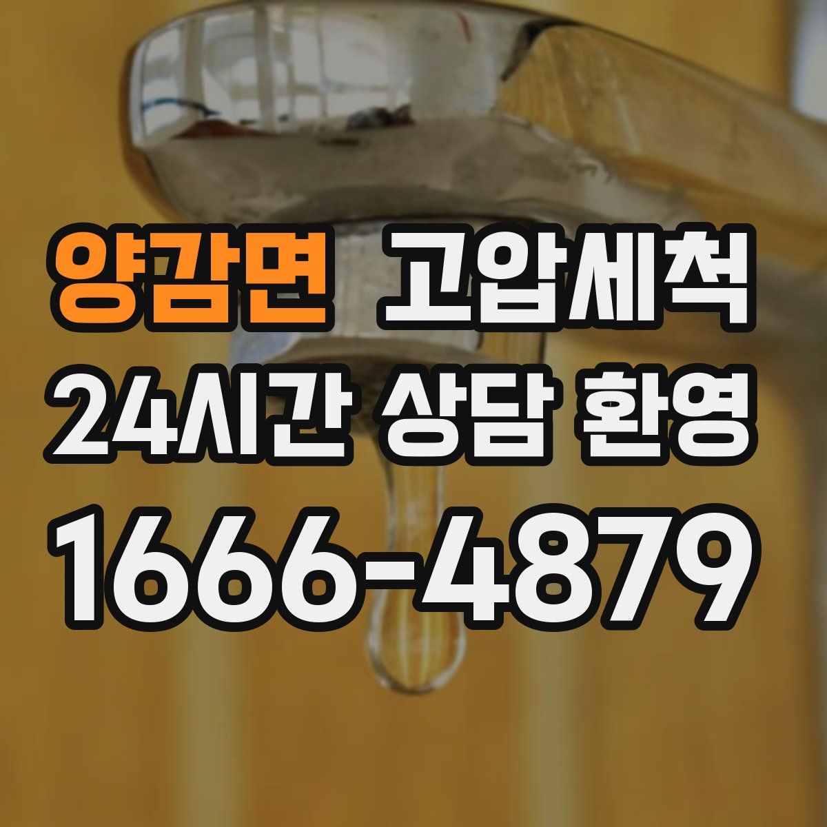 양감면 고압세척