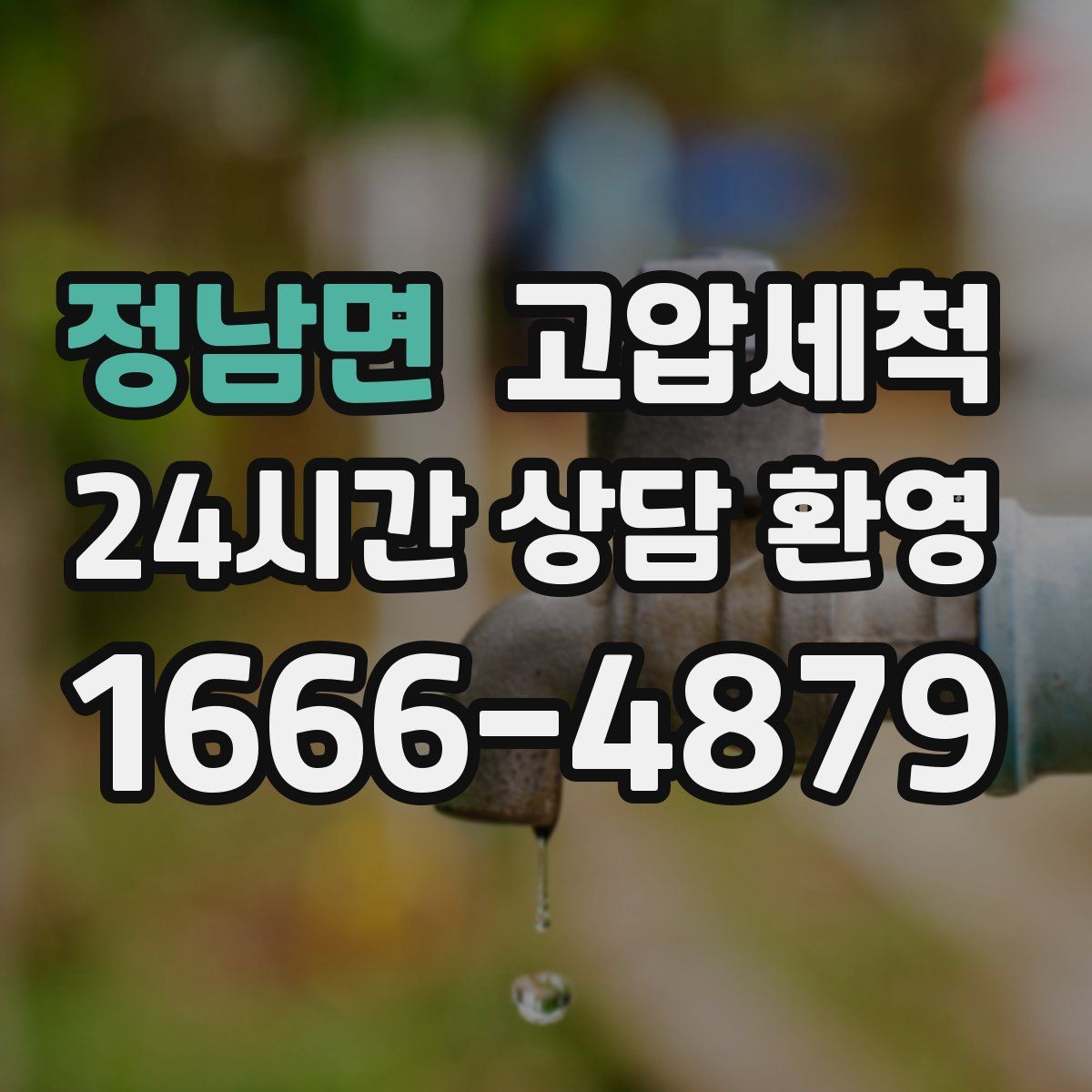 정남면 고압세척