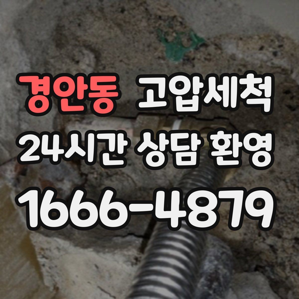 경안동 고압세척 보일러 효율 회복 체감