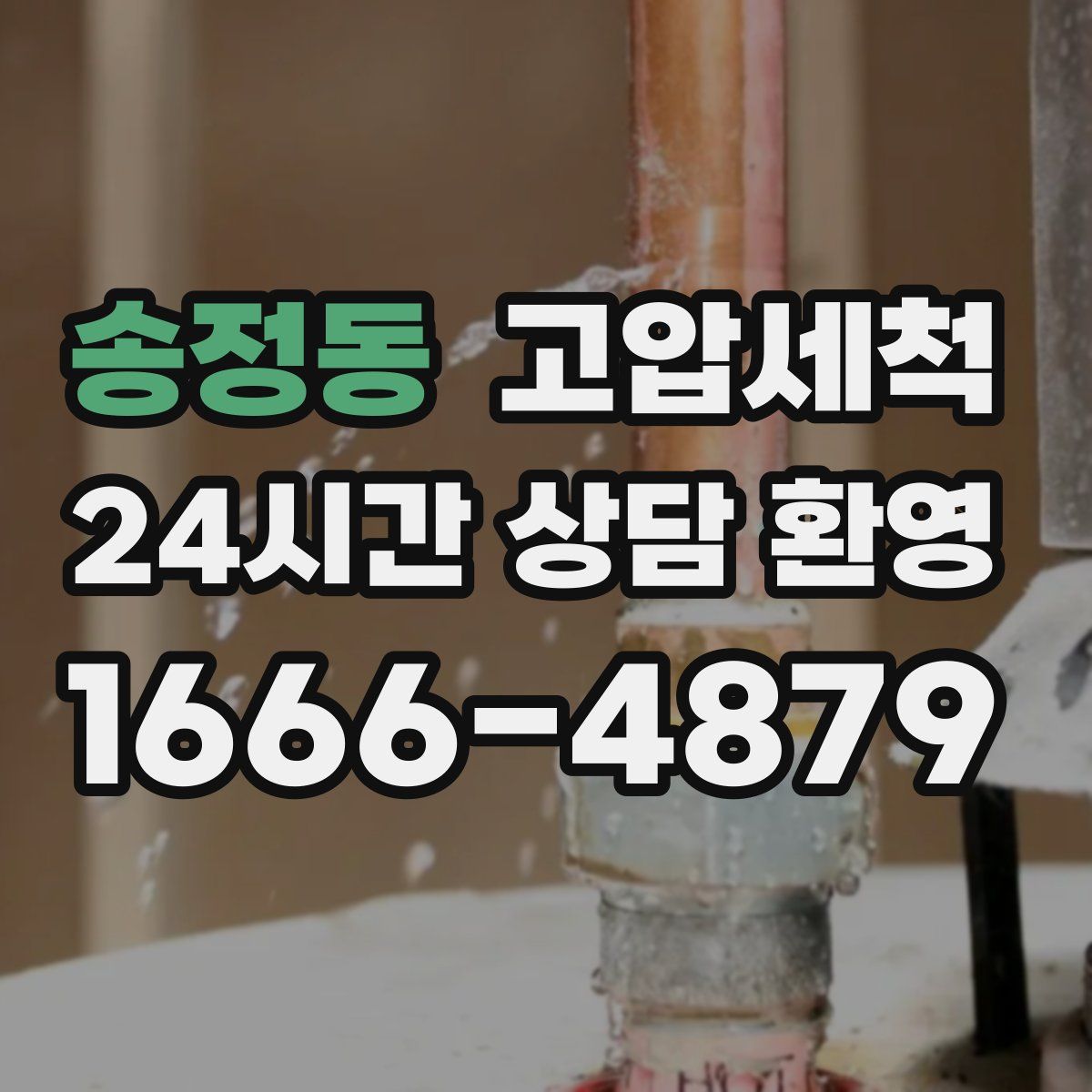 송정동 고압세척