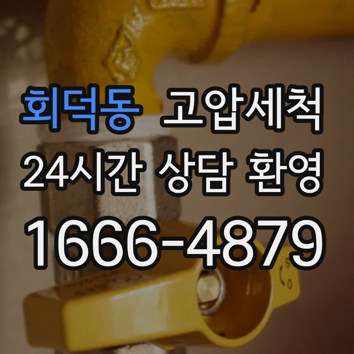 회덕동 고압세척